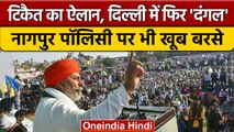 Rakesh Tikait का ऐलान- Delhi में 20 March से Kisan Andolan फिर करेंगे शुरू | वनइंडिया हिंदी