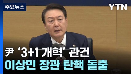주춤하는 '3+1 개혁'...2023, 원년 될 수 있을까? / YTN
