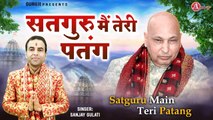 सतगुरु मैं तेरी पतंग | Satguru Mai Teri Patang | Guruji Bhajan | Jai Guru Ji ~ Chhaterpur Wale guru ji