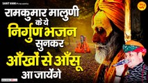 रामकुमार मालुणी के ये निर्गुण भजन सुनकर आँखों से आँसू आ जायेगे - Nirgun Bhajan l @santvani