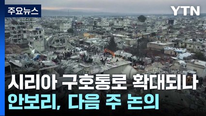 시리아 북서부 구호통로 확대되나...안보리, 다음 주 논의 / YTN