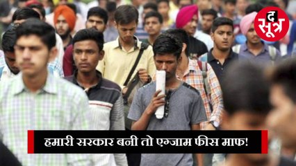 मप्र में कांग्रेस सरकार बनते ही होगा माफ होगा परीक्षा शुल्क