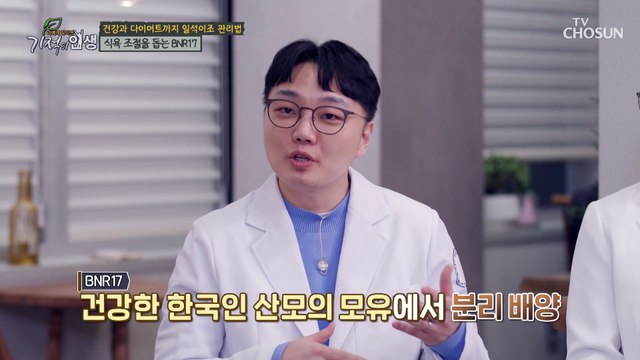 『 BNR17 』 체지방 감소를 돕는 최초의 유산균 TV CHOSUN 20230211 방송