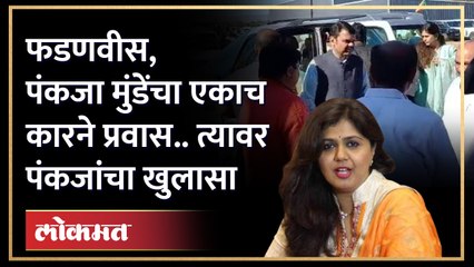 Devendra Fadnavis - Pankaja Munde यांचा एकाच कारमधून प्रवास, त्यावर पंकजा म्हणतात.. | HA