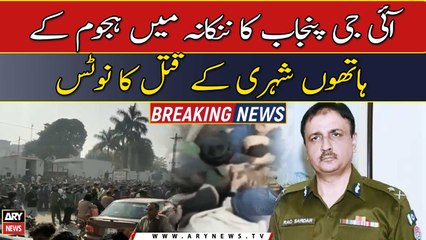 Download Video: IG Punjab took notice over mob lynching of a citizen in Nankana Sahib