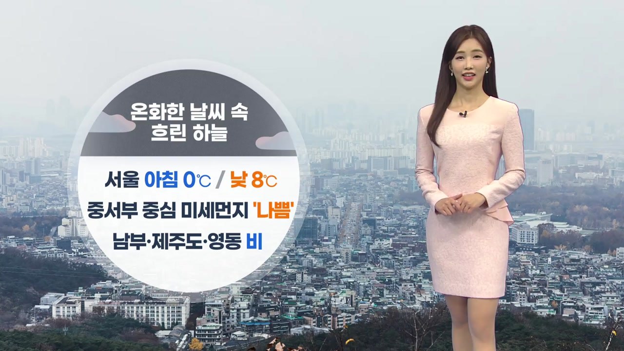 [날씨] 내일 온화한 날씨 속 흐린 하늘...미세먼지 나쁨 / YTN