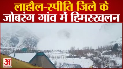 Himachal News: लाहौल-स्पीति जिले के जोबरंग गांव में भारी हिमस्खलन | kelang News