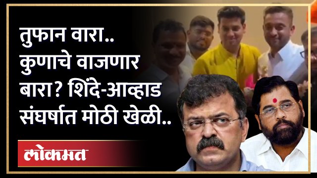 तुफान वारा, वाजणार बारा.. ठाण्यात शिंदे आव्हाड संघर्ष शिगेला... Eknath Shinde | Jitendra Awhad | GU