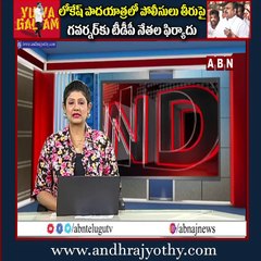 లోకేష్ పాదయాత్రలో పోలీసులు తీరుపై గవర్నర్ కు టీడీపీ నేతల ఫిర్యాదు || Lokesh Padayatra || ABN Telugu
