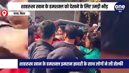 शाहरुख खान के हमशक्ल को देखने के लिए उमड़ी भीड़