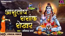 आशुतोष शशांक शेखर l Ashutosh Shashank Shekhar With Lyrics l Shiv Mahapuran ~ Spiritualactivity