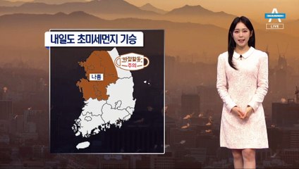 [날씨]중서부 초미세먼지 ‘나쁨’…오후부터 남부 비