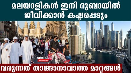 ദുബായില്‍ മലയാളികള്‍ക്ക് ഇനി ജീവിതം ദുസ്സഹം, പുതിയ മാറ്റം ഇങ്ങനെ