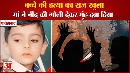 Fatehabad Village Chaubara Child Murdered|बच्चे की हत्या का राज खुला,मां ने ही की मुंह दबाकर मारा