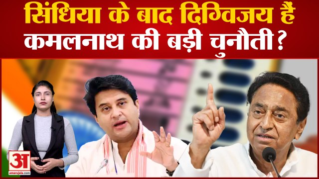 MP Assembly Elections 2023: Jyotiraditya Scindia का किला भेदने की तैयारी में Kamalnath |