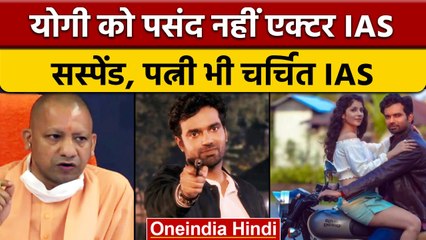 CM Yogi को खटकी IAS Abhishek Singh की एक्टिंग, दोबारा सस्पेंड, पत्नी भी है चर्चित | वनइंडिया हिंदी