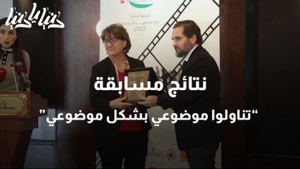 الإعلان عن نتائج مسابقة تناولوا موضوعي بشكل موضوعي