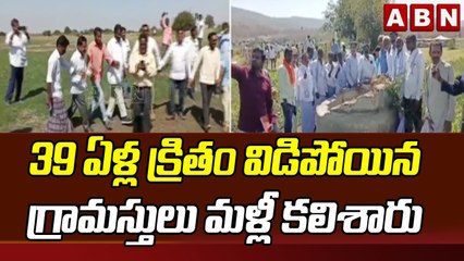 39 ఏళ్ల క్రితం విడిపోయిన గ్రామస్తులు మళ్లీ కలిశారు __ Adilabad __ ABN Telugu