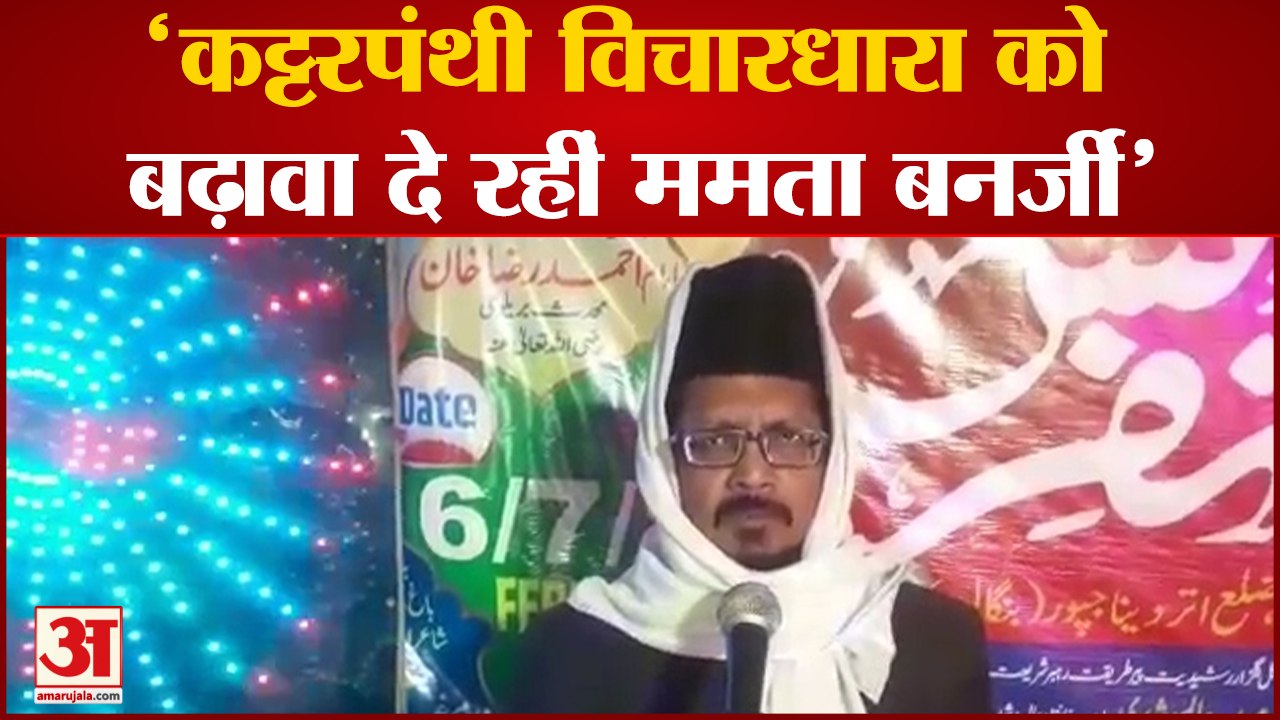 Bareilly  News: मौलाना शहाबुद्दीन रजवी बरेलवी ने बंगाल सरकार पर निशाना साधा | UP News