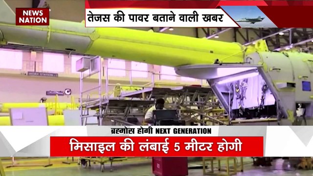 Tejas Brahmos : तेजस और ब्रह्मोस का डबल दम, 2 साल में टेस्टिंग पूरी की जाएगी