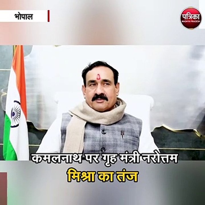 कमलनाथ पर गृह मंत्री नरोत्तम मिश्रा का तंज