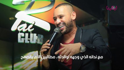الفنان محمد الريفي طلب من أمه السماح وظهر بعدها يصرخ بالشارع هذه قصته