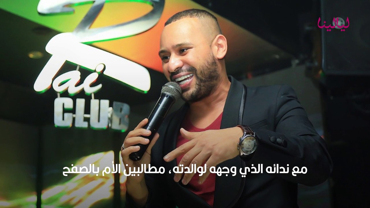 الفنان محمد الريفي طلب من أمه السماح وظهر بعدها يصرخ بالشارع هذه قصته