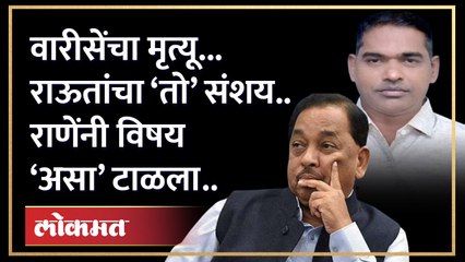 Narayan Rane शशिकांत वारीसेंबद्दल पहिल्यांच बोलले... संबंध काय? Shashikant warise | GU