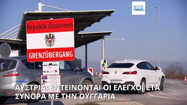 Αυστρία: Εντείνονται οι έλεγχοι στα σύνορα με την Ουγγαρία