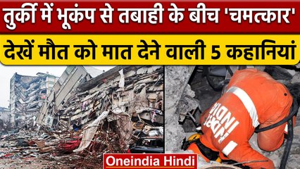 Turkey Earthquake: तुर्की भूकंप की चमत्कारी तस्वीरें, मौत को मात देने वाली 5 कहानी | वनइंडिया हिंदी