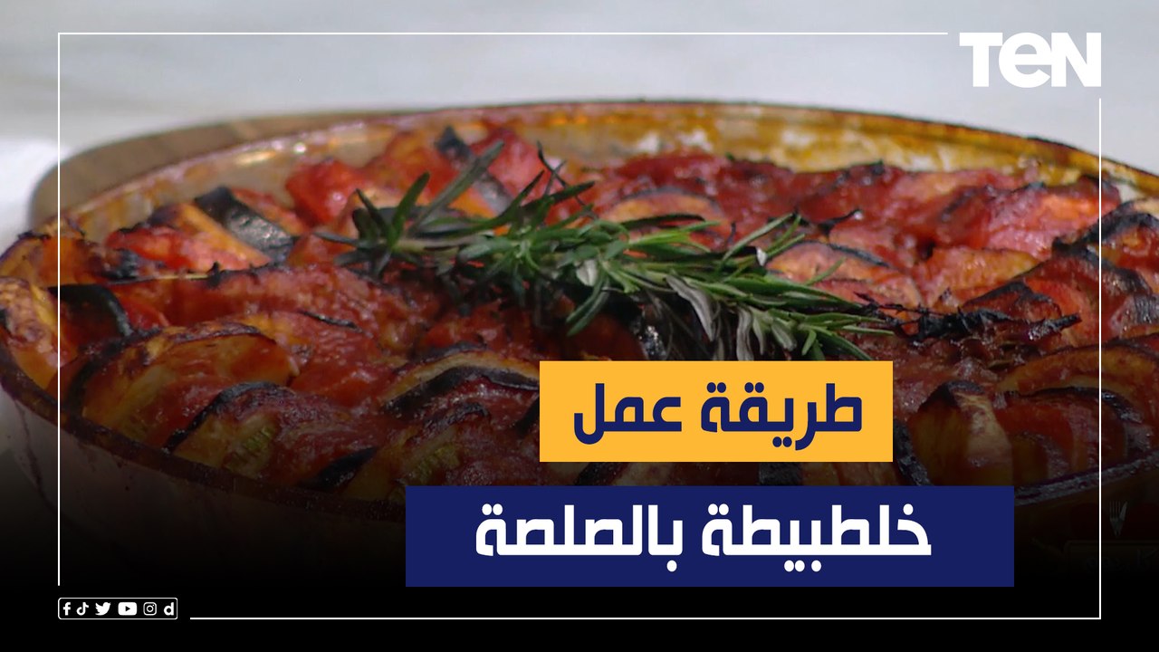 طريقة عمل أكلة "خلطبيطة بالصلصة" مع الشيف فيفيان فريد