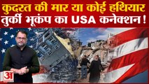 Turkey Earthquake: तुर्की के भूकंप के पीछे अमेरिका का हाथ? HAARP को लेकर छिड़ी नई बहस । Amerika