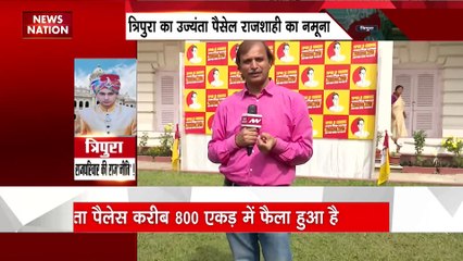 Tripura : त्रिपुरा चुनाव को रोचक बना रहा है उज्यंता पैलेस