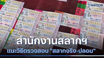 สำนักงานสลากฯ แนะวิธีตรวจสอบ "สลากจริง-ปลอม" | เนชั่นทันข่าวเย็น | NationTV22