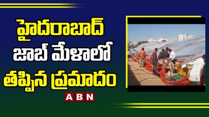 హైదరాబాద్ జాబ్ మేళాలో తప్పిన ప్రమాదం..కూలిన జాబ్ మేళా టెంట్ _ ABN Telugu