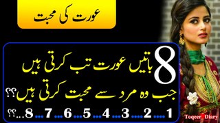 8 Batein  Aurat Tab Karti Hai!|Love Quotes|Deep Quotes|Rahe islamic box