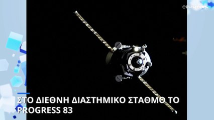 Στο Διεθνή Διαστημικό Σταθμό το Progress 83