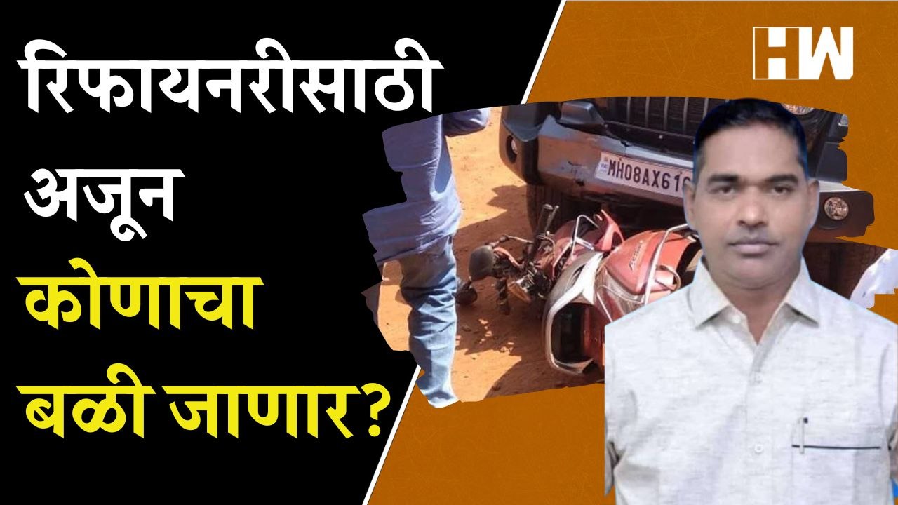 Shashikant Warishe मृत्यू प्रकरण; रिफायनरीसाठी अजून कोणाचा बळी जाणार