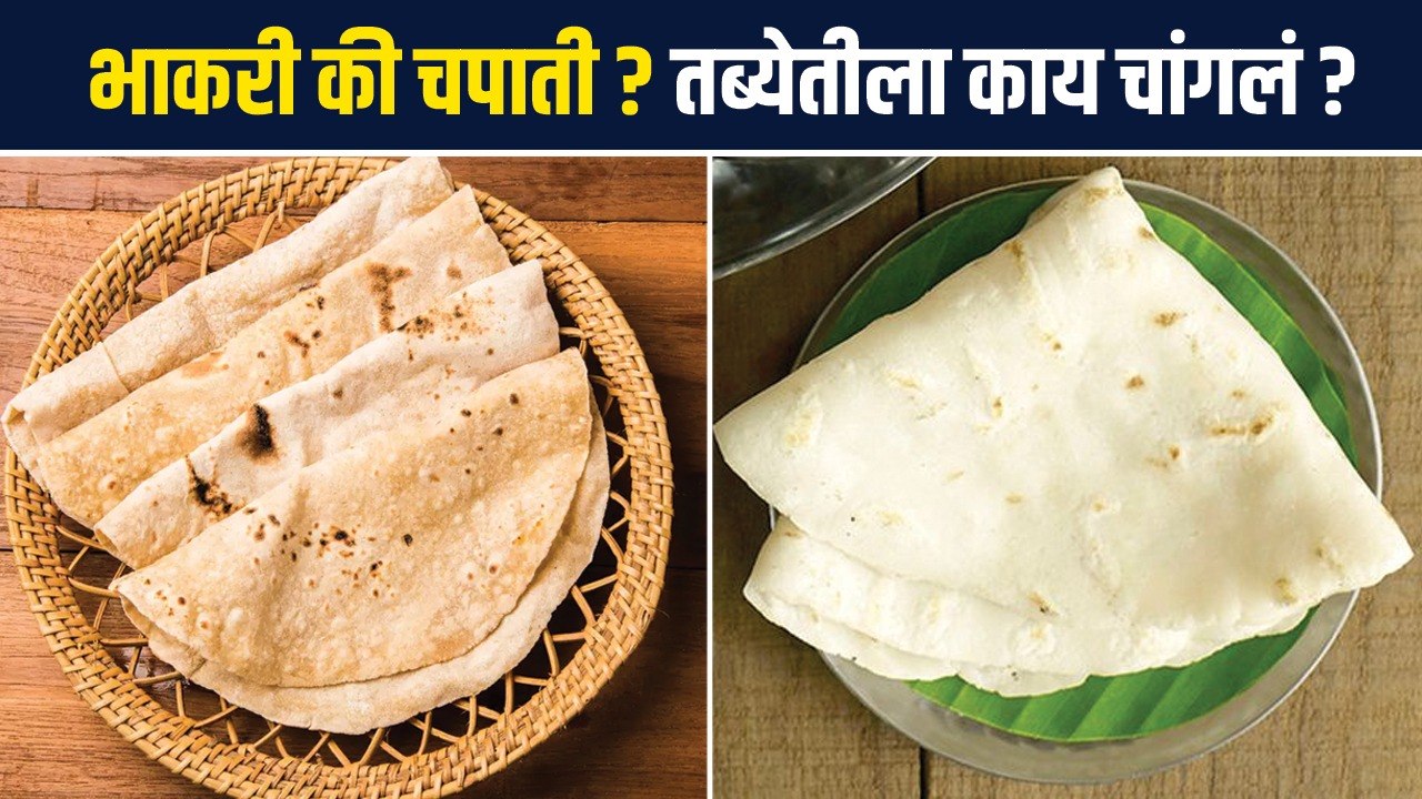 भाकरी की चपाती? काय खावं? | What is Healthier Roti or bhakri? | Weight Loss Roti | Weight Loss | MA