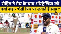 Ind vs Aus: Rohit Sharma ने दी Australia को सलाह, बताया ऐसी पिच पर खेलने का राज | वनइंडिया हिंदी