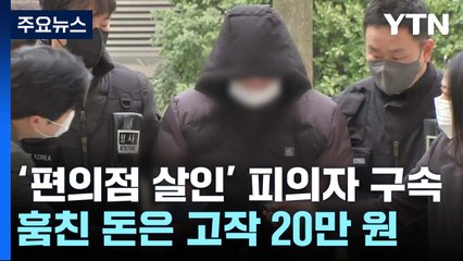 '편의점 살인' 피의자 구속...80대가 몬 통근버스 추락 / YTN