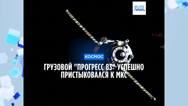 Грузовой Прогресс 83 успешно пристыковался к МКС