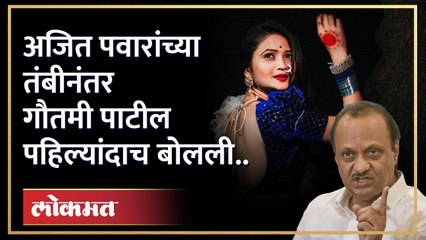 अजित पवारांच्या तंबीनंतर गौतमी पाटीलची पहिली प्रतिक्रिया, म्हणाली... Gautam patil on Ajit Pawar | HA
