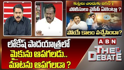 Kolikapudi : లోకేష్ పాదయాత్ర లో మైకును ఆపగలడు.. మాటను ఆపగలడా ? || The Debate || ABN Telugu