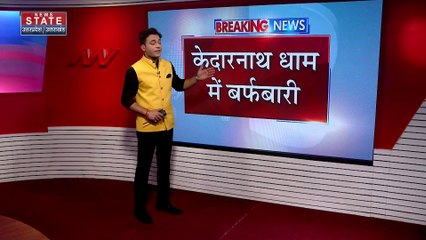 Uttarakhand News : रूद्रप्रयाग-केदारनाथ में बर्फबारी से पहाड़ पर बड़ी ठंड