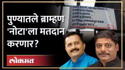 पेठेतल्या पोस्टरबाजीने वाढवले भाजपचे टेन्शन? Pune Kasba bypoll election | Chinchwad | AJ