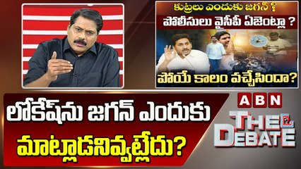 Download Video: ABN Venkata Krishna Analysis: లోకేష్ ను జగన్ ఎందుకు మాట్లాడనివ్వట్లేదు ? ||The Debate || ABN Telugu