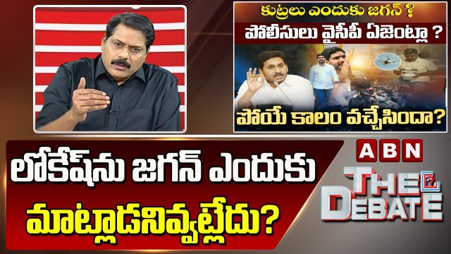 ABN Venkata Krishna Analysis: లోకేష్ ను జగన్ ఎందుకు మాట్లాడనివ్వట్లేదు ? ||The Debate || ABN Telugu