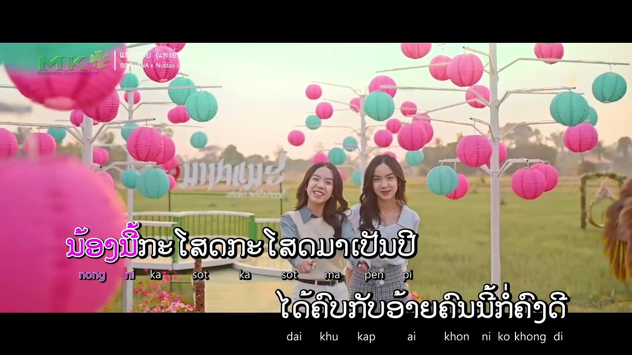 ແພງອ້າຍ (แพงอ้าย) Phaeng Ai -SOPHANA x Nutdao x Mild&Mint x แบกือ Bigyai 1