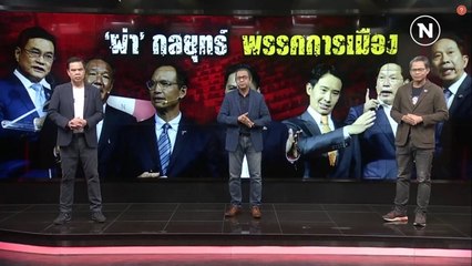 ผ่ากลยุทธ์ พรรคการเมือง | เนชั่นสุดสัปดาห์ | NationTV22